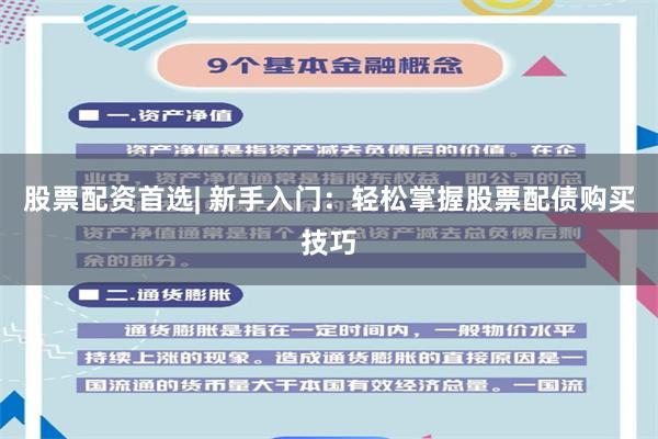 股票配资首选| 新手入门：轻松掌握股票配债购买技巧