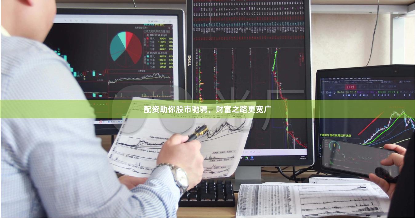 配资助你股市驰骋，财富之路更宽广