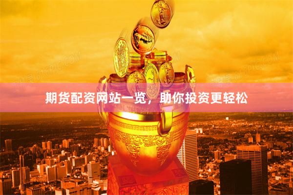 期货配资网站一览，助你投资更轻松