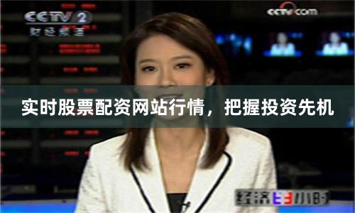 实时股票配资网站行情，把握投资先机