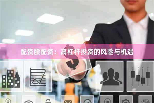 配资股配资：高杠杆投资的风险与机遇