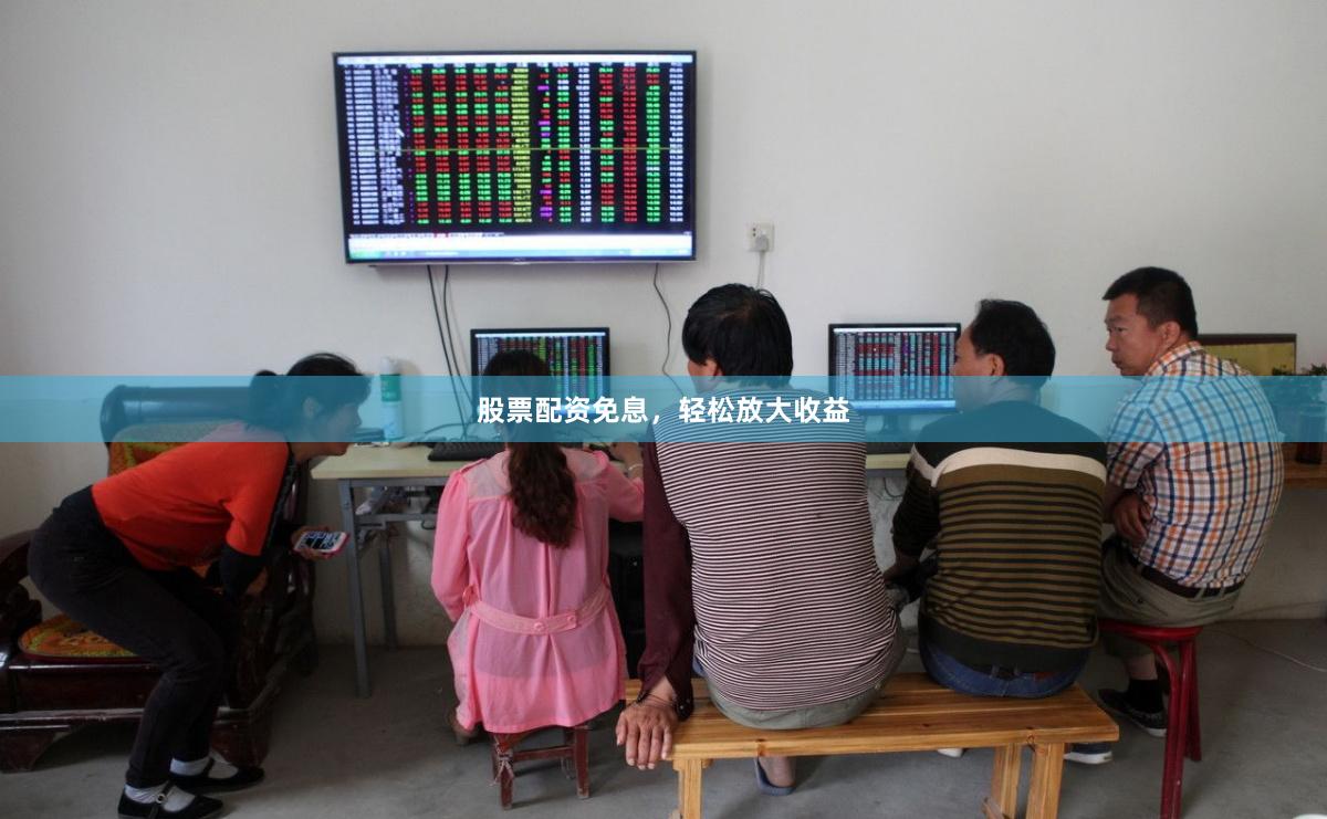股票配资免息，轻松放大收益