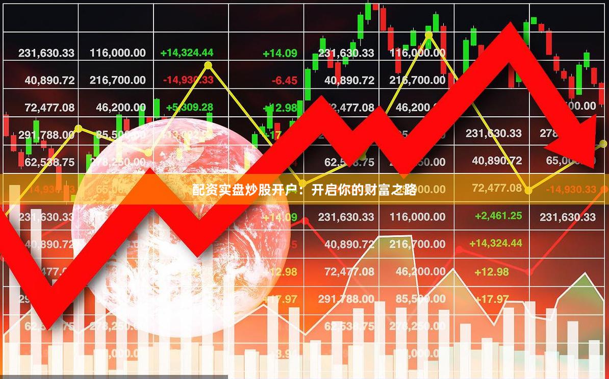 配资实盘炒股开户：开启你的财富之路