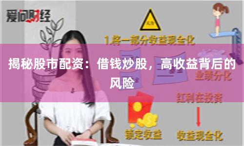 揭秘股市配资：借钱炒股，高收益背后的风险