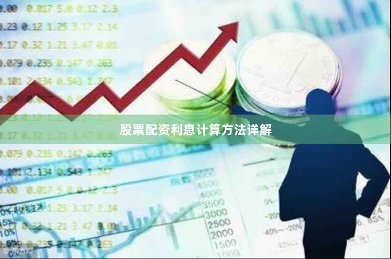股票配资利息计算方法详解