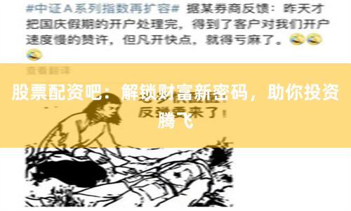 股票配资吧：解锁财富新密码，助你投资腾飞